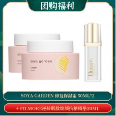 【06.02团购福利】Soya Garden 修复保湿霜 50ml*2 + FILMORE逆龄肌肽焕颜抗糖精华30ML